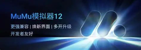 MuMu模拟器PC端