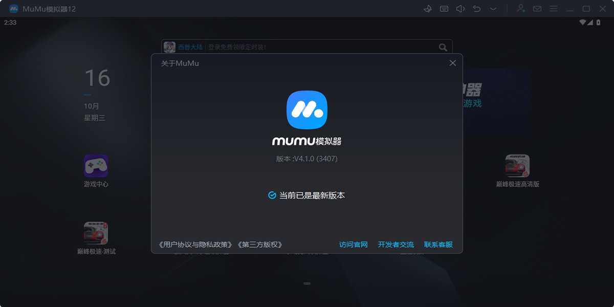 MuMu模拟器PC端下载
